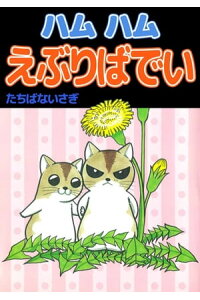楽天kobo電子書籍ストア ハムハムえぶりばでい1 たちばないさぎ 楽天kobo電子書籍ストア ハムハムえぶりばでい1 たちばないさぎ